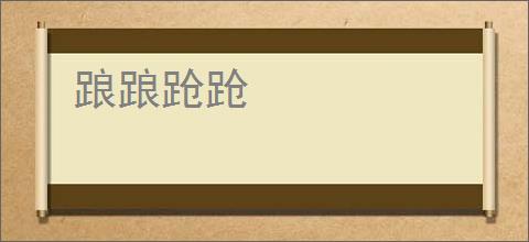 踉踉跄跄