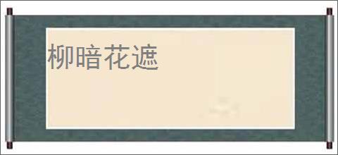 柳暗花遮
