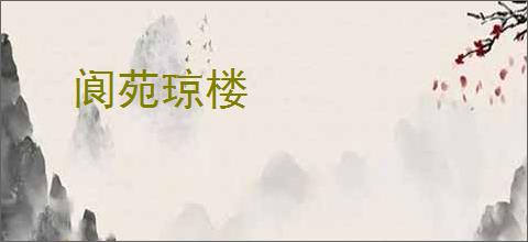阆苑琼楼