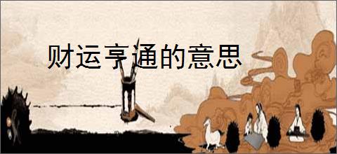 财运亨通的意思