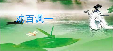 劝百讽一