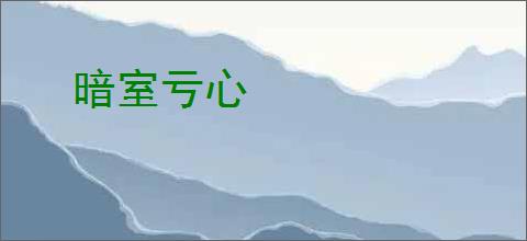 暗室亏心