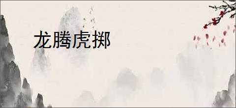 龙腾虎掷