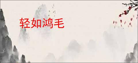 轻如鸿毛