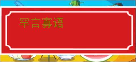 罕言寡语
