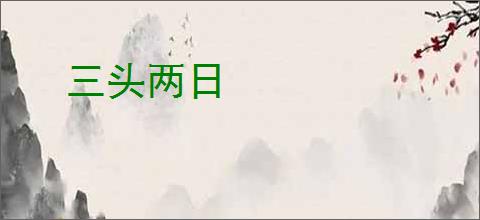 三头两日