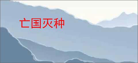 亡国灭种