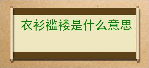 衣衫褴褛是什么意思