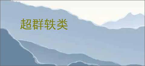 超群轶类