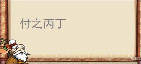 付之丙丁