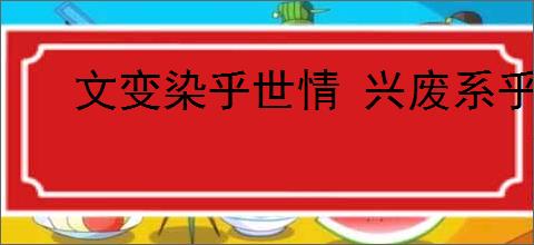 文变染乎世情 兴废系乎时序