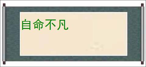自命不凡
