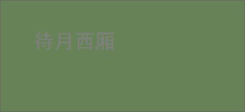 待月西厢