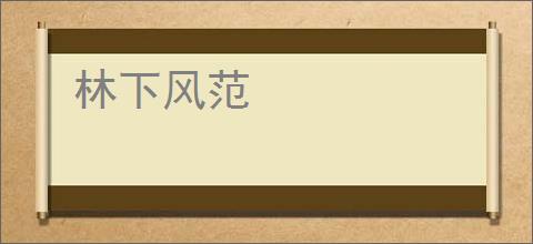 林下风范