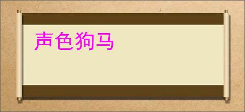 声色狗马