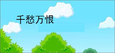 千愁万恨