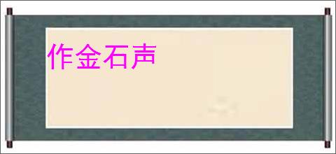 作金石声