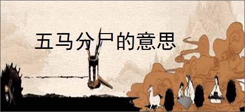 五马分尸的意思