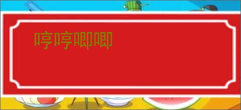 哼哼唧唧