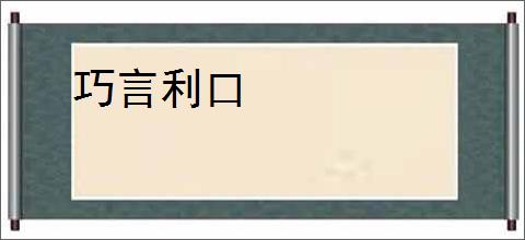 巧言利口