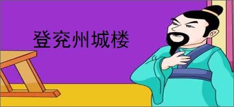 登兖州城楼