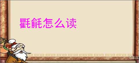 氍毹怎么读