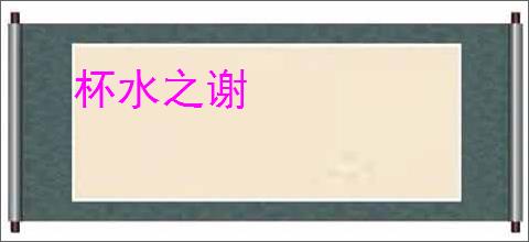 杯水之谢