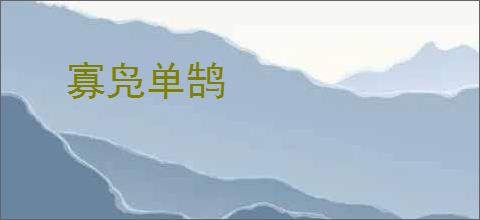 寡凫单鹄