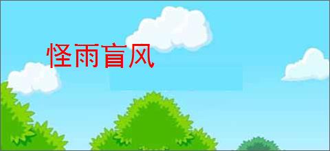 怪雨盲风