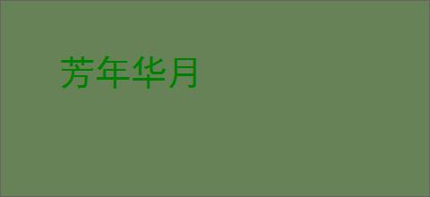 芳年华月