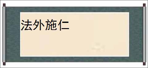 法外施仁
