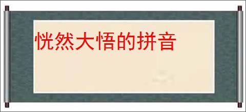 恍然大悟的拼音