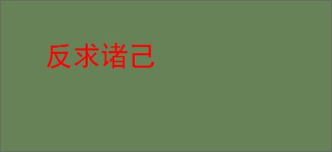反求诸己