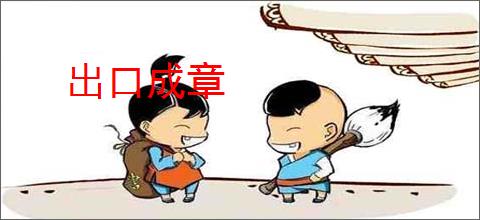 出口成章