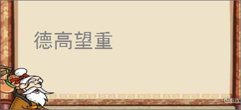 德高望重