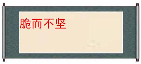 脆而不坚