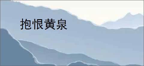 抱恨黄泉