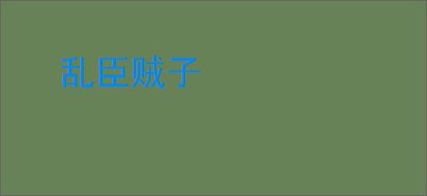 乱臣贼子