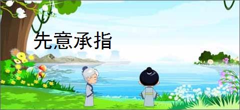先意承指