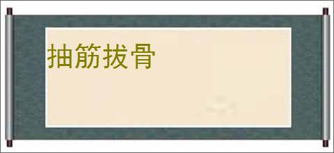 抽筋拔骨