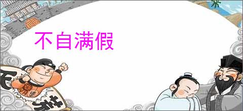 不自满假