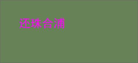 还珠合浦