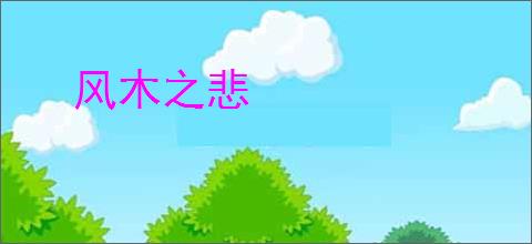 风木之悲