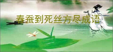 春蚕到死丝方尽成语