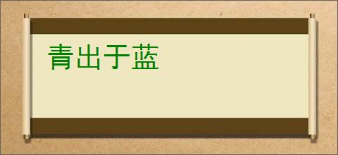 青出于蓝