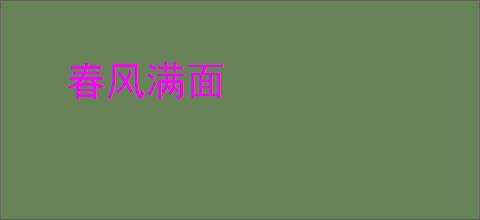 春风满面