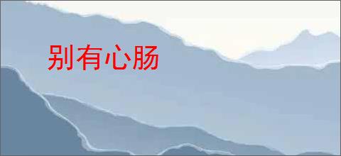 别有心肠