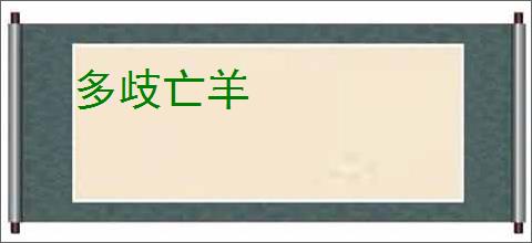 多歧亡羊
