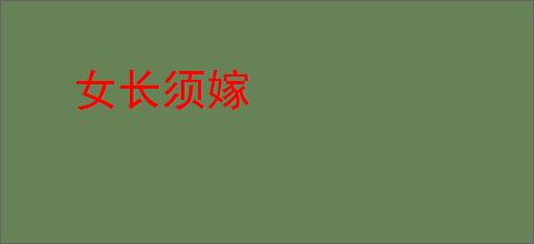 女长须嫁