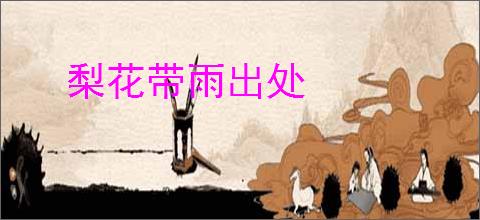 梨花带雨出处
